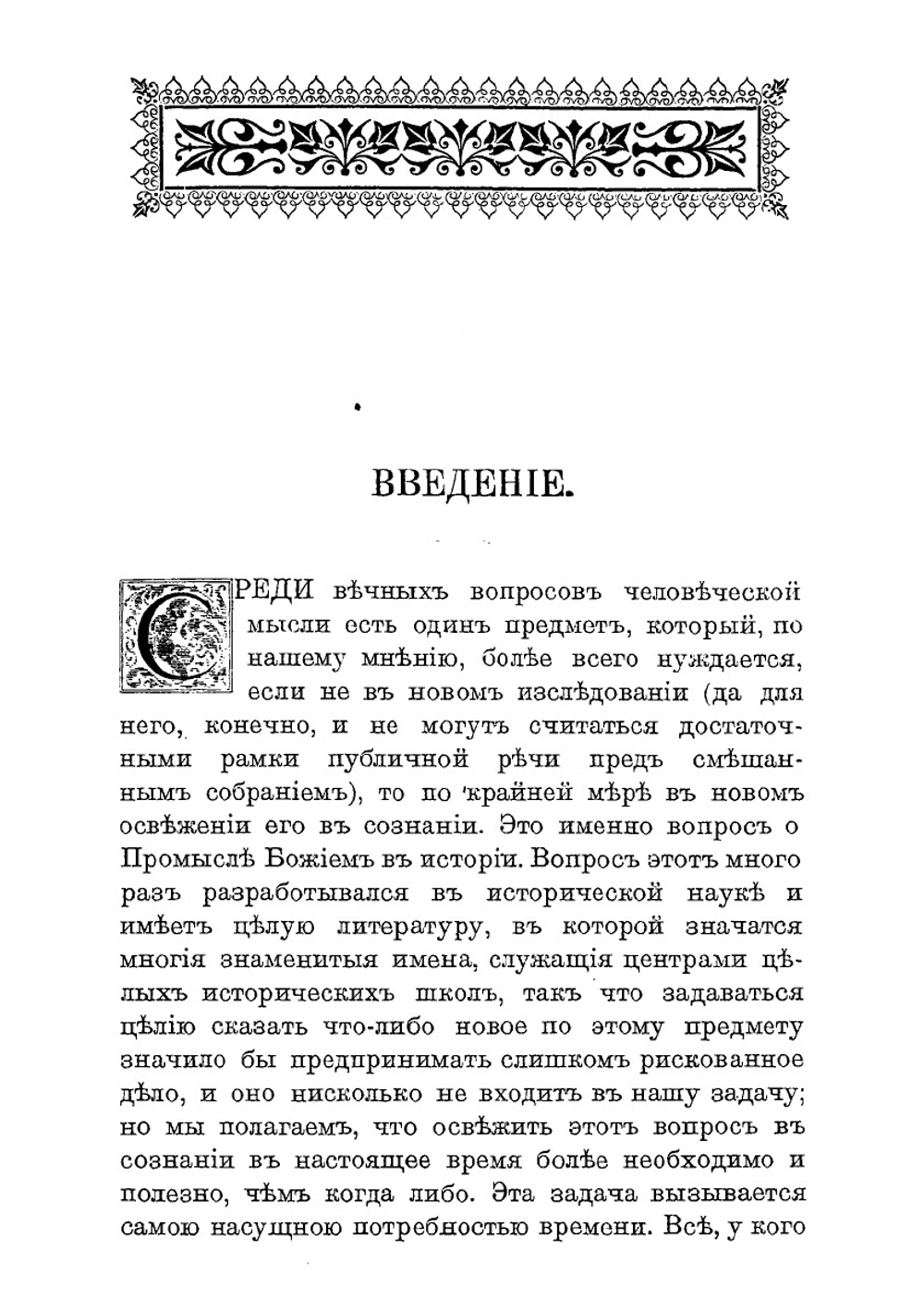 Промысел Божий в истории человечества | А.П. Лопухин
