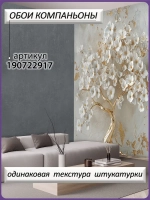 3D Фотообои золотое дерево и белые цветы