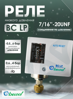 Реле низкого давления BC LP