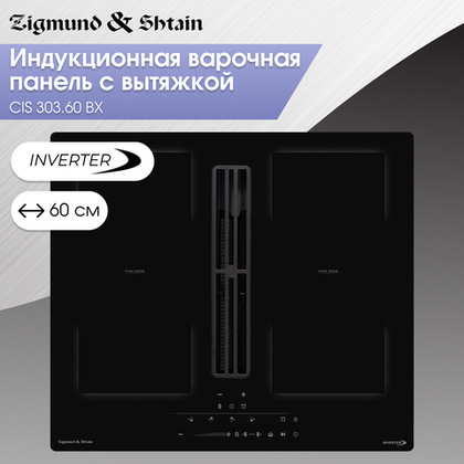 Индукционная варочная панель Zigmund & Shtain CIS 303.60 BX с вытяжкой