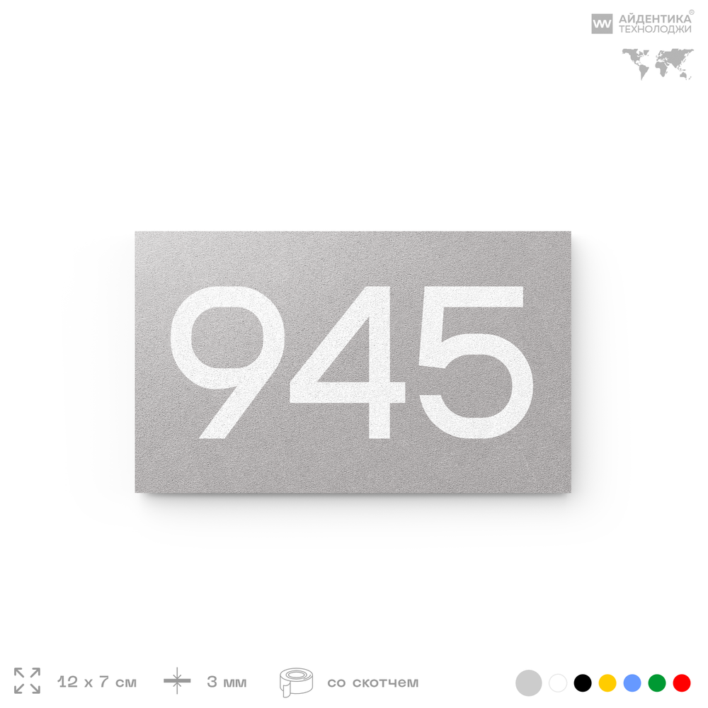 Номер на дверь 945, табличка на дверь для офиса, квартиры, кабинета, аудитории, склада, серая 120х70 мм, Айдентика Технолоджи