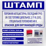 Штамп "ПОРОЖНЯЯ АВТОЦИСТЕРНА ПОСЛЕДНИЙ ГРУЗ UN 1202 ТОПЛИВО ДИЗЕЛЬНОЕ"