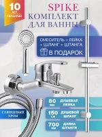 Комплект смеситель для ванны с коротким изливом с душевой Culto SPIKE