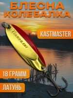 Блесна колебалка Kastmaster на щуку 18гр