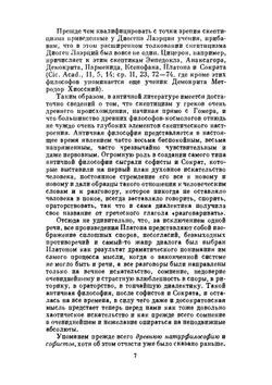 Сочинения в двух томах. Том 1 | Секст Эмпирик