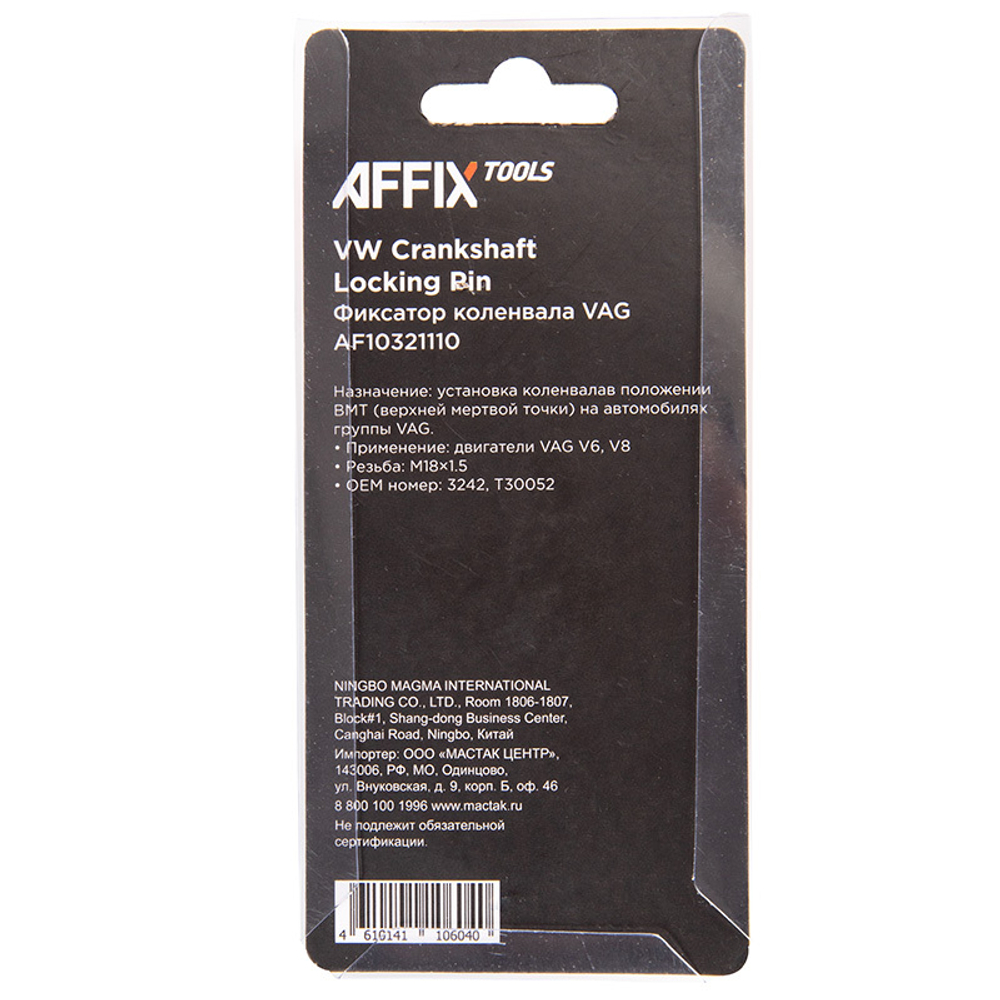 AFFIX (AF10321110) Фиксатор коленвала VAG V6, M18x1.5