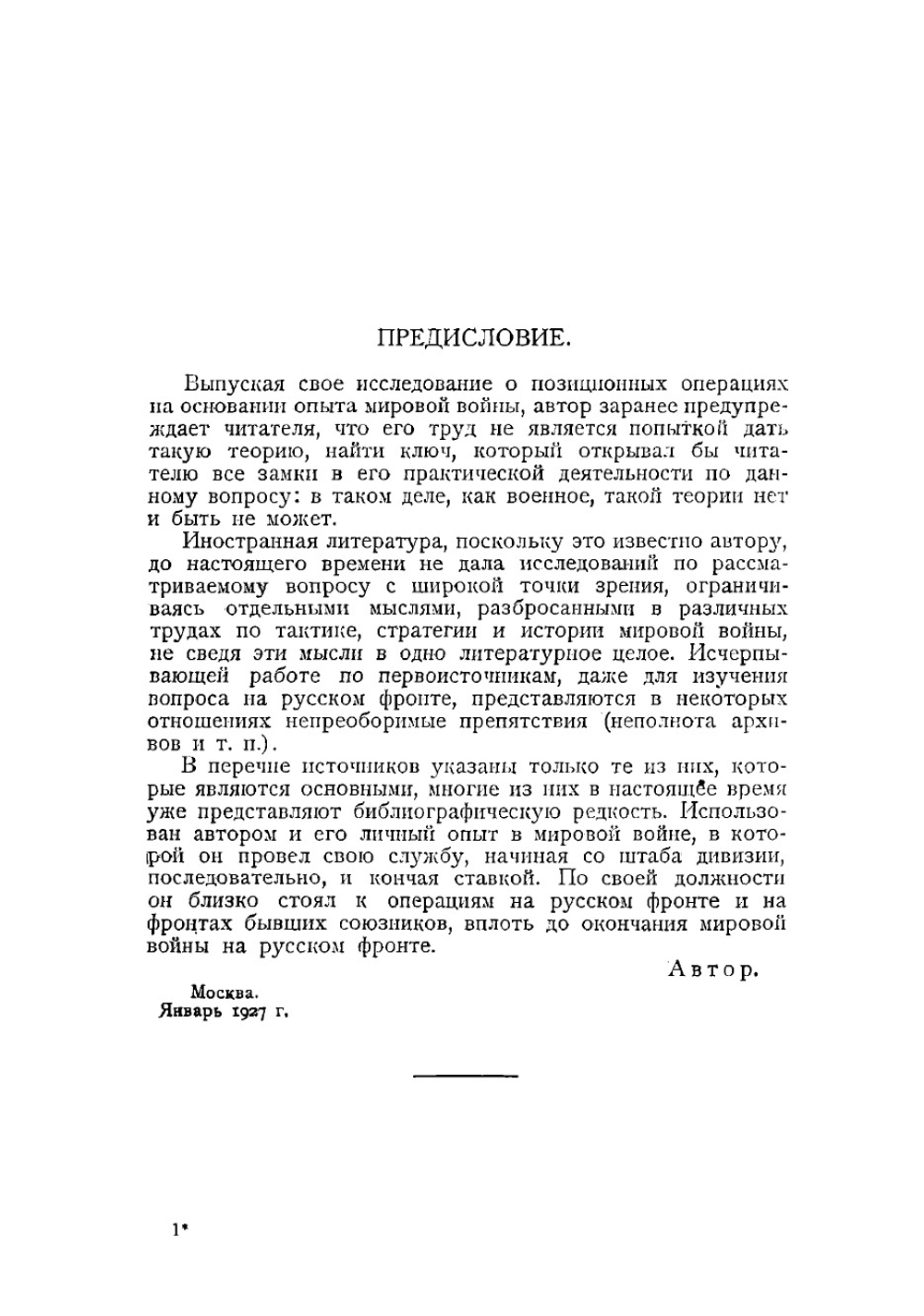 Оперативное искусство в позиционной войне | Капустин Николай Яковлевич
