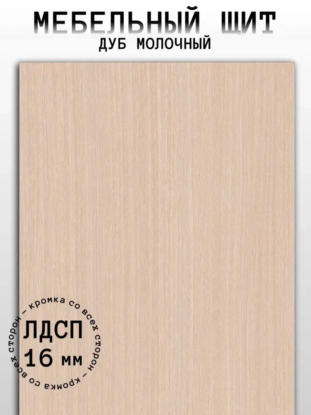 ЛДСП Мебельный щит 370*350 мм цвет Дуб Молочный 16 мм