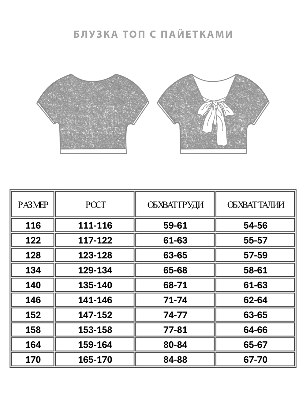 Блузка топ с пайетками для девочки