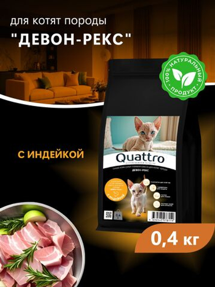 Корм сухой для котят породы Девон-рекс, с индейкой, 400 гр, QUATTRO
