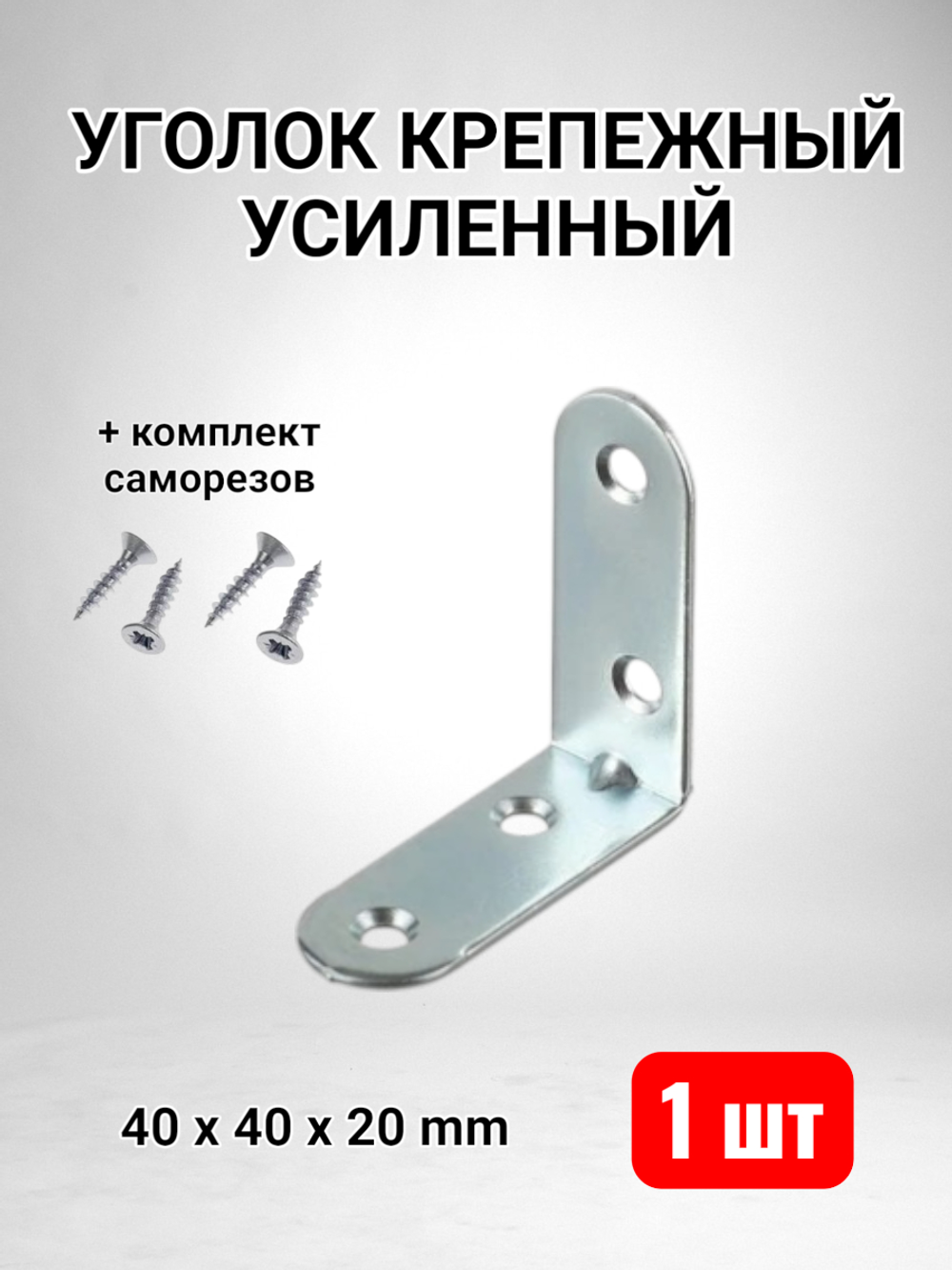 Уголок крепежный усиленный 40 x 40 x 20 - 1 шт