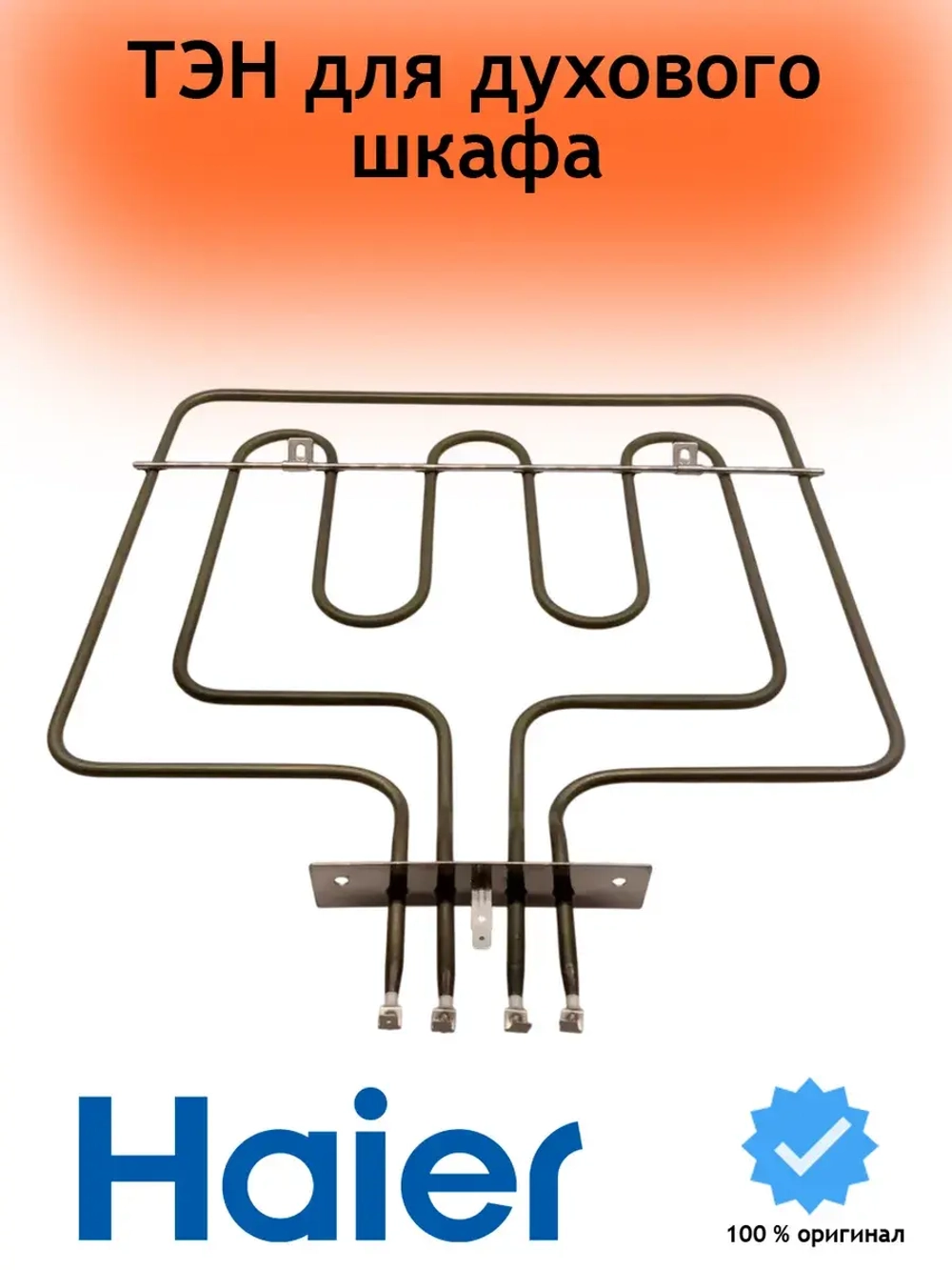 ТЭН для духового шкафа 0530026445 (0530048207)