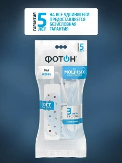 Удлинитель сетевой для розетки ФОТОН 16А 3м 3 розетки с заземлением белый, ГОСТ