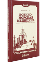 Военно-морская медицина от Петра Первого до начала ХХ века