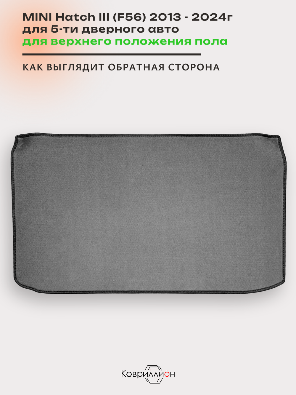 Коврик ЭВА для верхнего положения пола в багажнике MINI Hatch III (13-24г.) 5-ти дверное авто