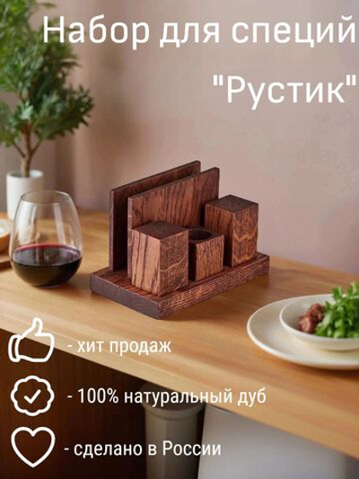 Набор для специй из дуба "Рустик", 3 предмета+салфетница, PPwood