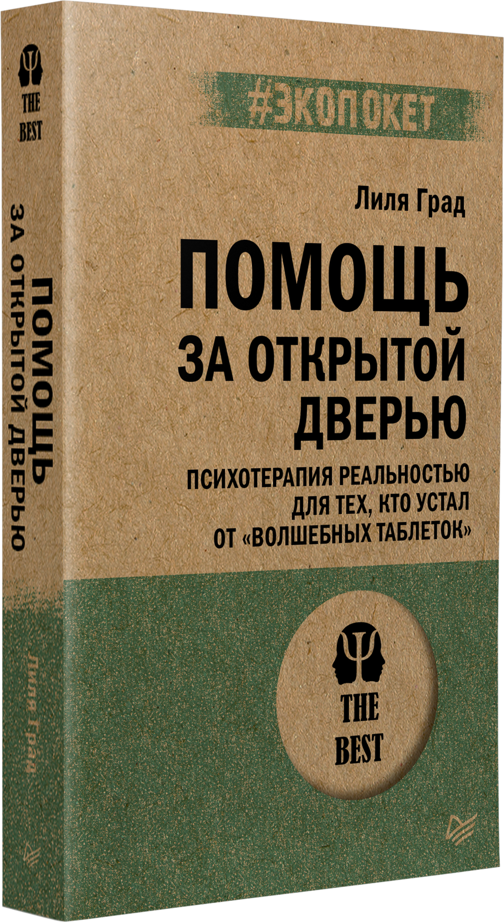 Помощь за открытой дверью. Психотерапия реальностью для тех, кто устал от «волшебных таблеток» (#экопокет)