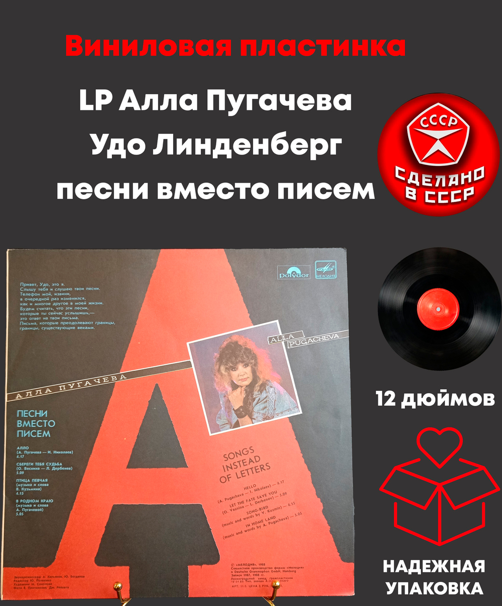 LP Алла Пугачева / Удо Линденберг песни вместо писем , виниловая пластинка 12 дюймов LP, Мелодия СССР 1988 год и Hamburg