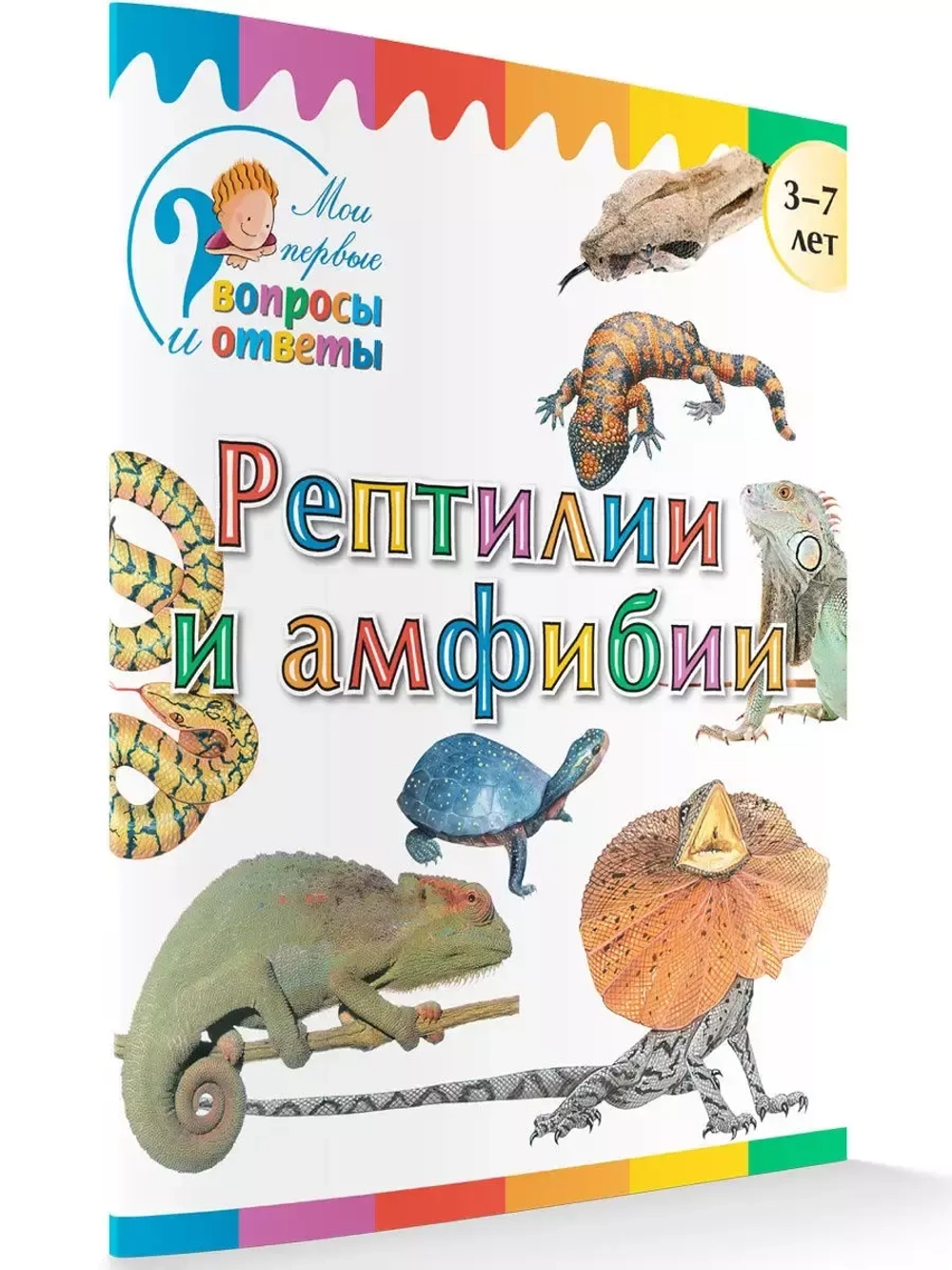 Рептилии и амфибии. Мои первые Вопросы и Ответы