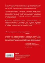 Netflix. Инсайдерская история компании, завоевавшей мир