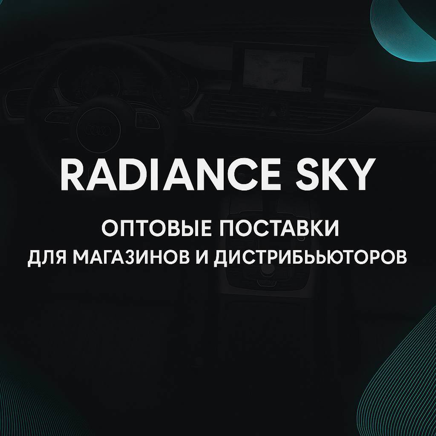 Оптовые продажи от Radiance Sky — поставки для магазинов, дистрибьюторов и корпоративных клиентов