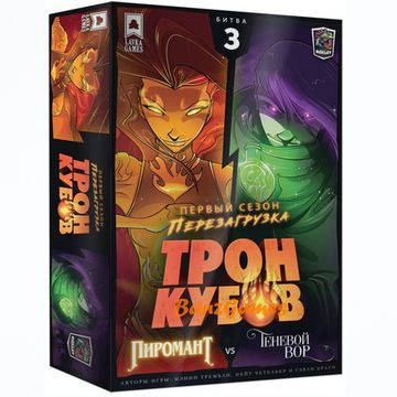 Настольная игра Трон кубов. Первый сезон. Перезагрузка: Битва 3. Пиромант VS Теневой вор