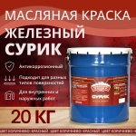 Краска масляная МА-15 сурик железный 20 кг