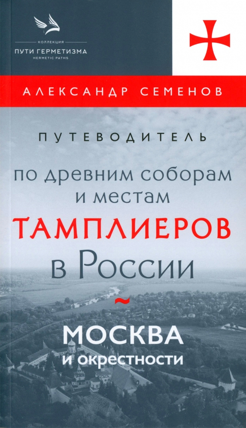 Путеводитель по древним местам соборов и тамплиеров в России