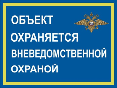 Знак "Объект охраняется вневедомственной охраной"