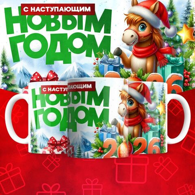 Новогодние