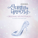 Альбом Cinderella & Four Knights tvN Drama OST