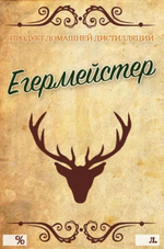 Этикетка на бутылку Егермейстер, 50 шт.