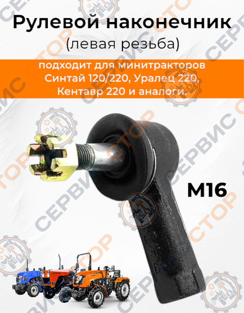 Рулевой наконечник 16 мм (Левая резьба)  конус 12/14 мм