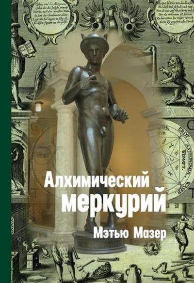 Алхимический Меркурий. Цифровая версия.