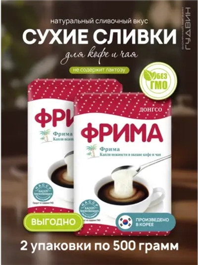 Сливки сухие Фрима, 2уп. по 500 гр