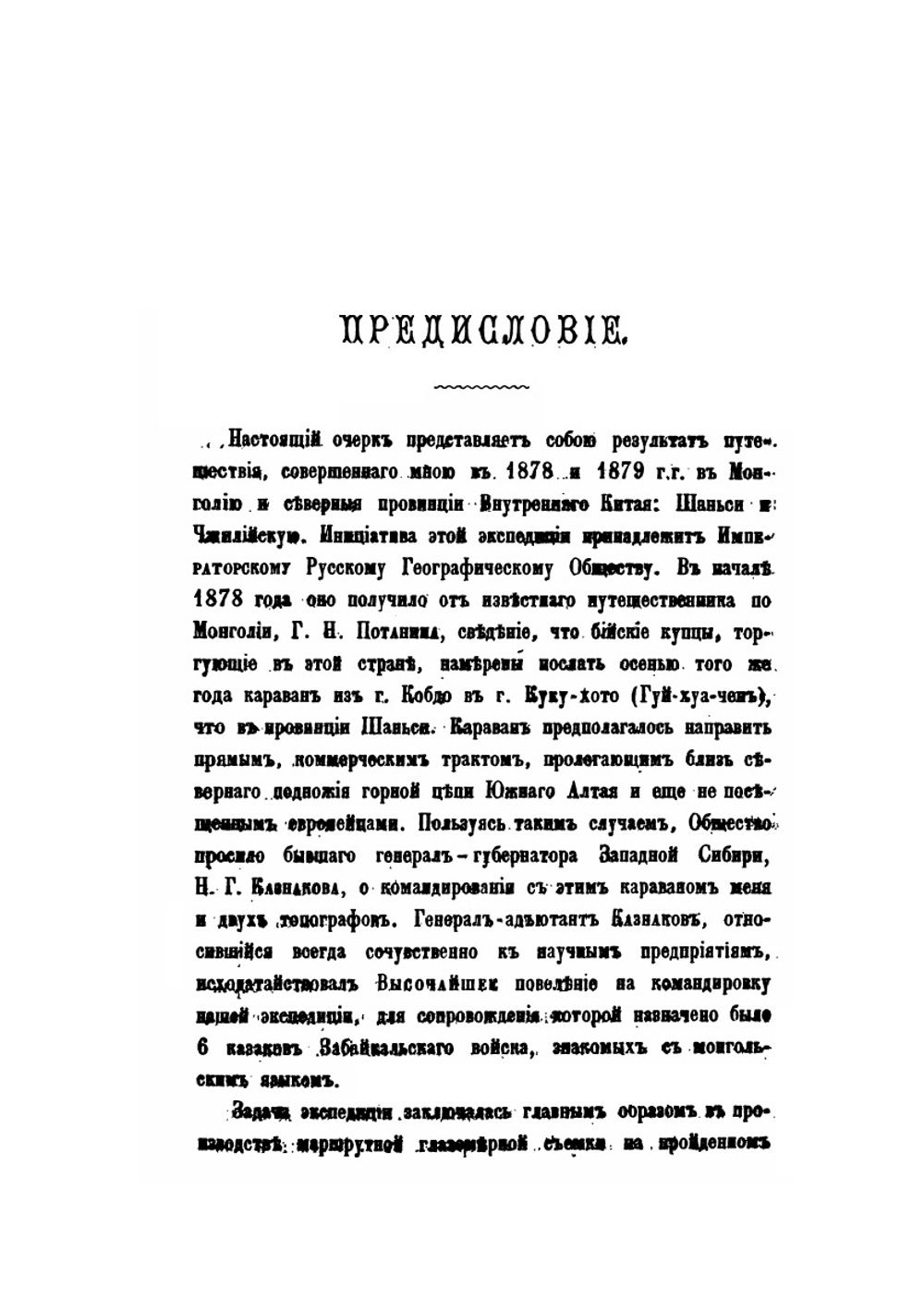 Очерк путешествия по Монголии и северным провинциям Внутреннего Китая | М.В. Певцов