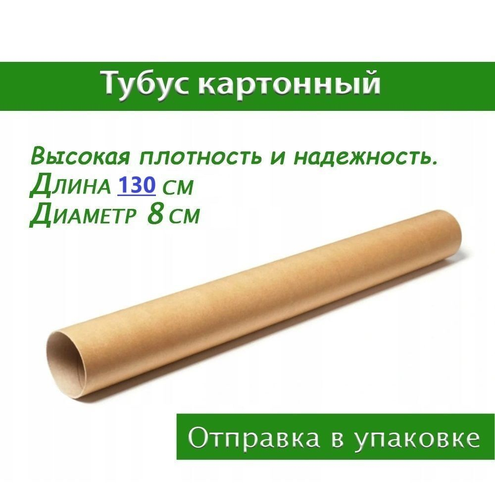 Тубус картонный для упаковки, транспортировки, чертежей длина 130 см, ширина 8 см