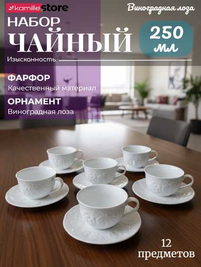 Чайный набор 250 мл. 12 предметов Виноградная лоза