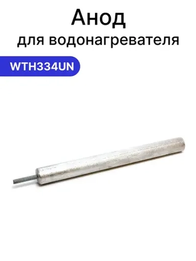 Анод водонагревателя магниевый 14х140 мм, шпилька 20 мм, М4 резьба WTH334UN