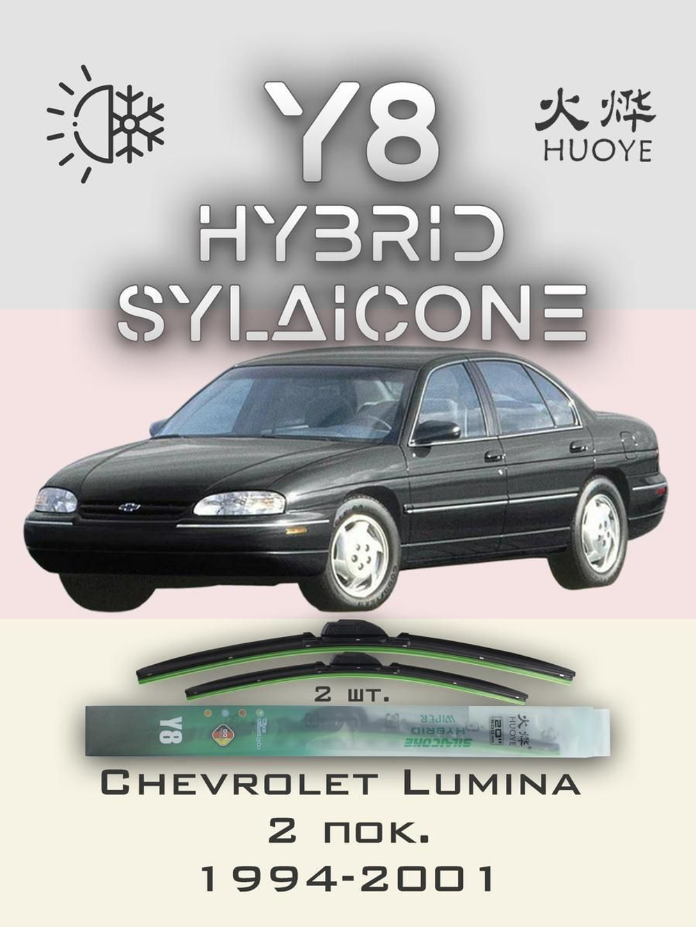 Щетки стеклоочистителя HUOYE Y8 550/550 мм на Chevrolet Lumina | Hook/J-Hook