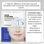 Маска для лица Zhenmel Hyaluronic Acid Mask Лифтинг, интенсивное увлажнение, гиалуроновая кислота, тканевая, 30 г