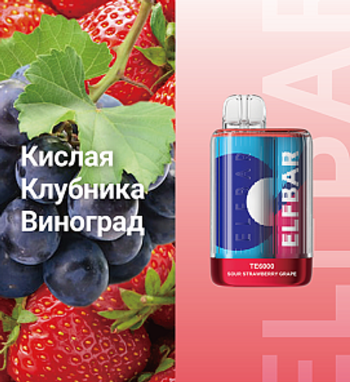 ELFBAR TE6000 Кислая Клубника Виноград МТ