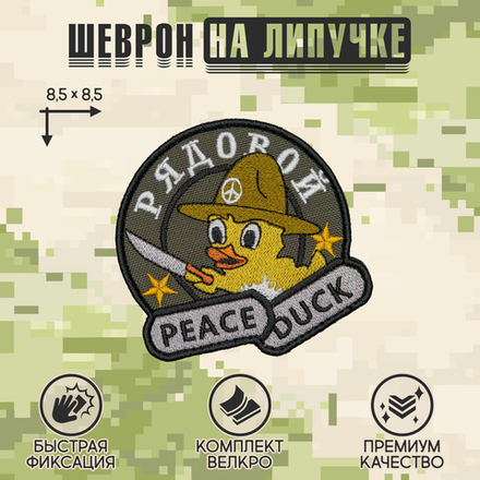 Нашивка на одежду, патч, шеврон на липучке "Рядовой PeaceDuck" 8,5х8,5 см