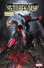 Комикс Майлз Моралес: Человек-паук. Том 7. За гранью