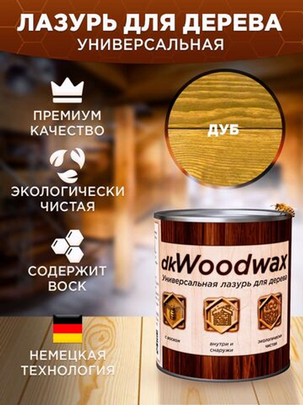 Пропитка для дерева универсальная с воском, антисептик для дерева dkWoodwax дуб, 3,2 литра