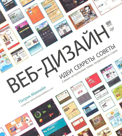 Веб-дизайн. Идеи. Секреты. Советы