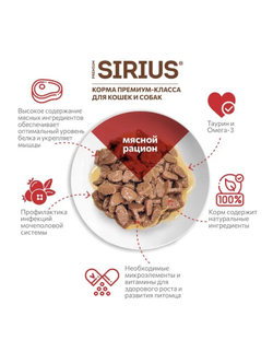 SIRIUS Консервированный корм для кошек, кусочки в соусе, мясной рацион, 85г. Сириус