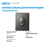 Кнопка смыва ABBER AC0125NG пневматическая, оружейная сталь