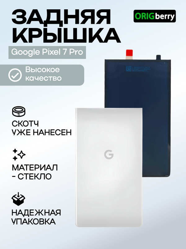 Задняя крышка для Google Pixel 7 Pro белая (Snow)
