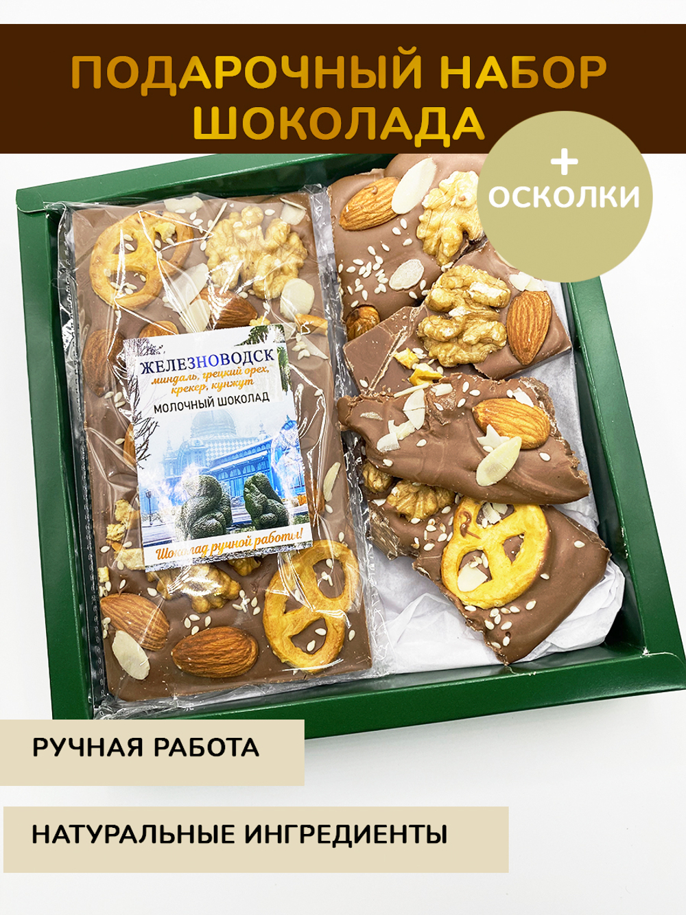 Шоколадные набор с осколками